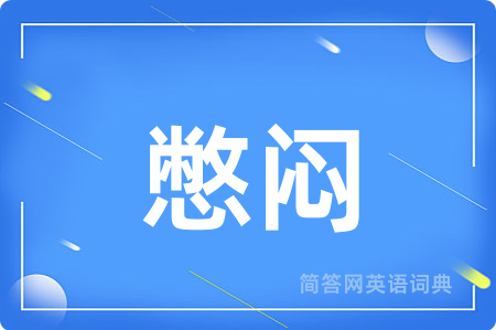 憋闷