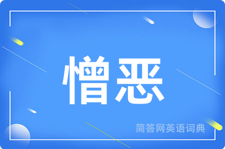 憎恶