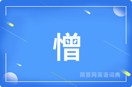 憎