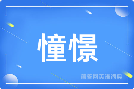 憧憬