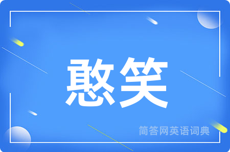 憨笑