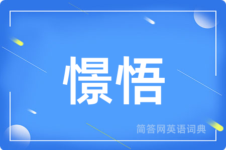 憬悟