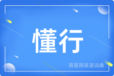 懂行