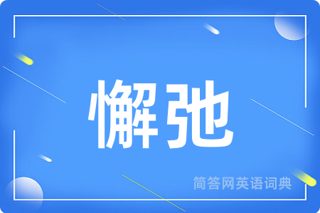 懈弛