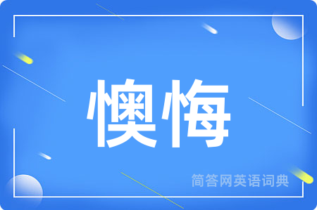 懊悔用英语怎么说,懊悔的英语翻译 懊悔