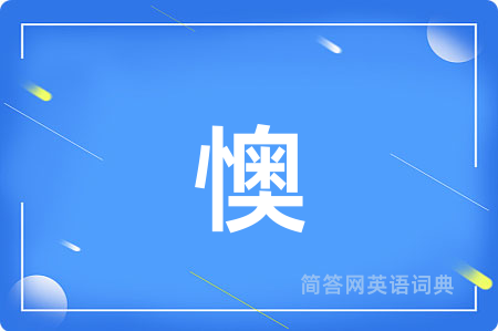 懊用英语怎么说,懊的英语翻译 懊