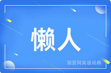 懒人