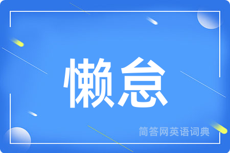 懒怠