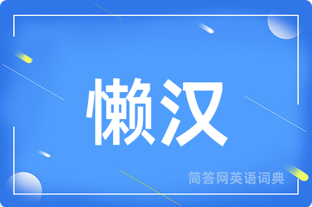 懒汉用英语怎么说,懒汉的英语翻译 懒汉
