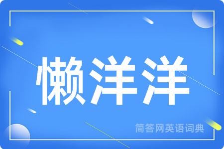 懒洋洋