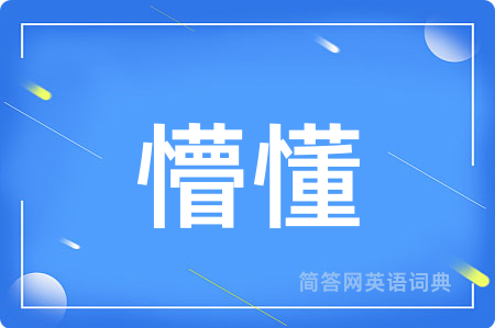 懵懂