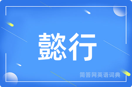 懿行