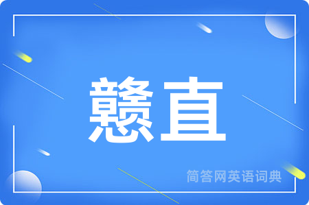 戆直
