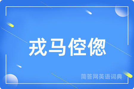 戎马倥偬