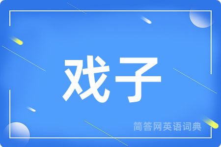 戏子