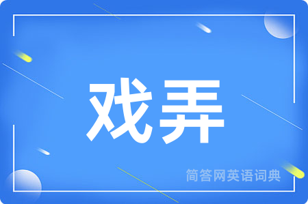 戏弄