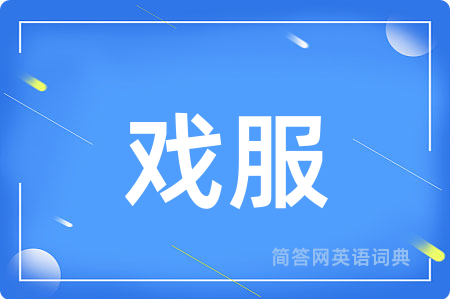 戏服用英语怎么说,戏服的英语翻译 戏服