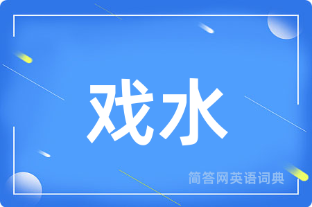 戏水