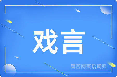 戏言