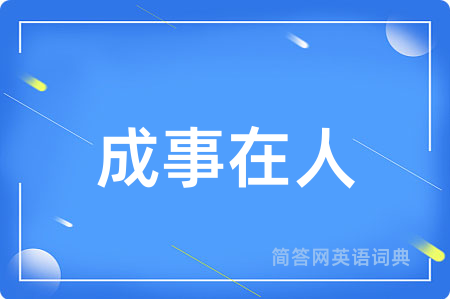 成事在人
