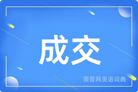 成交