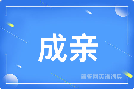 成亲