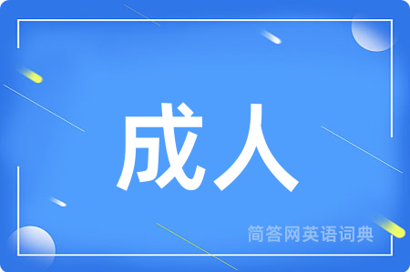 成人