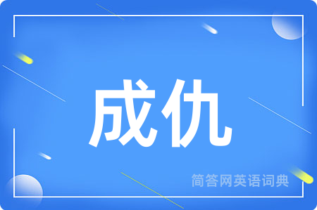 成仇