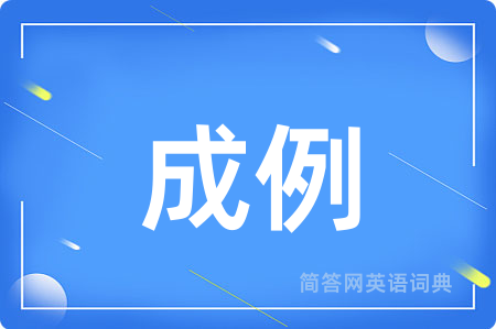 成例