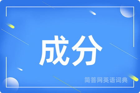成分