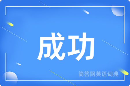 成功
