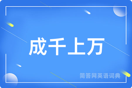 成千上万用英语怎么说,成千上万的英语翻译 成千上万