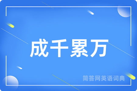 成千累万