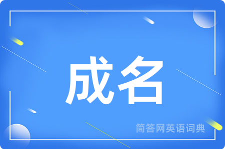 成名