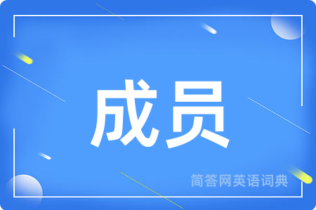 成员用英语怎么说,成员的英语翻译 成员
