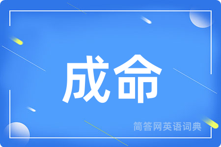 成命