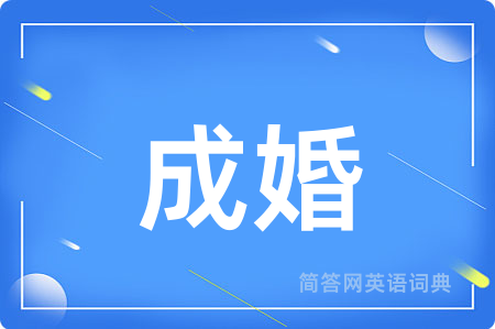 成婚