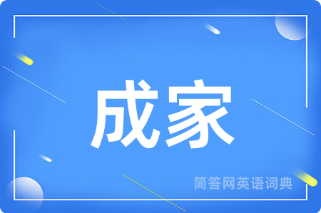 成家
