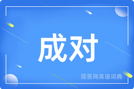成对