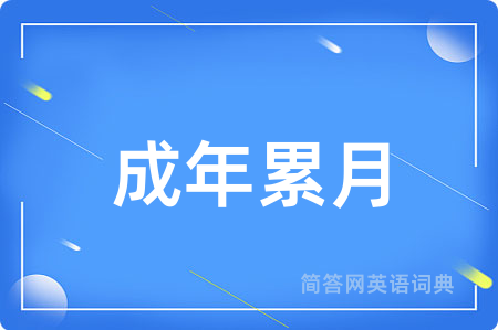 成年累月