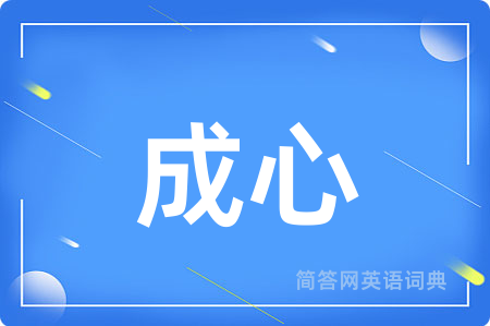 成心