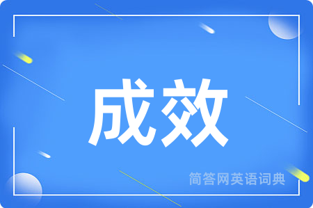 成效