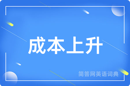 成本上升