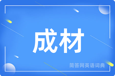 成材