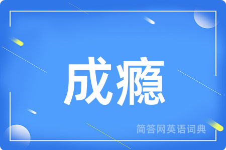 成瘾