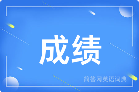 成绩
