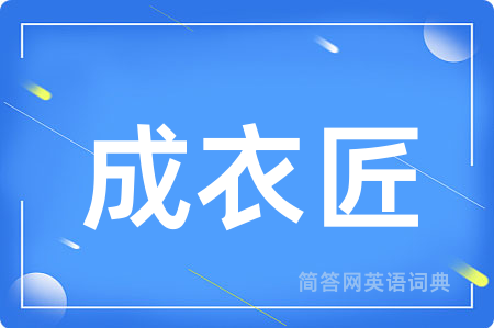 成衣匠