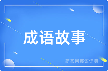 成语故事