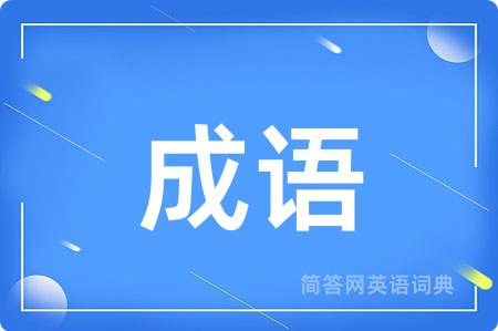 成语