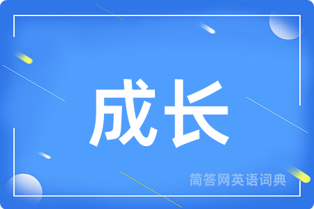 成长用英语怎么说,成长的英语翻译 成长